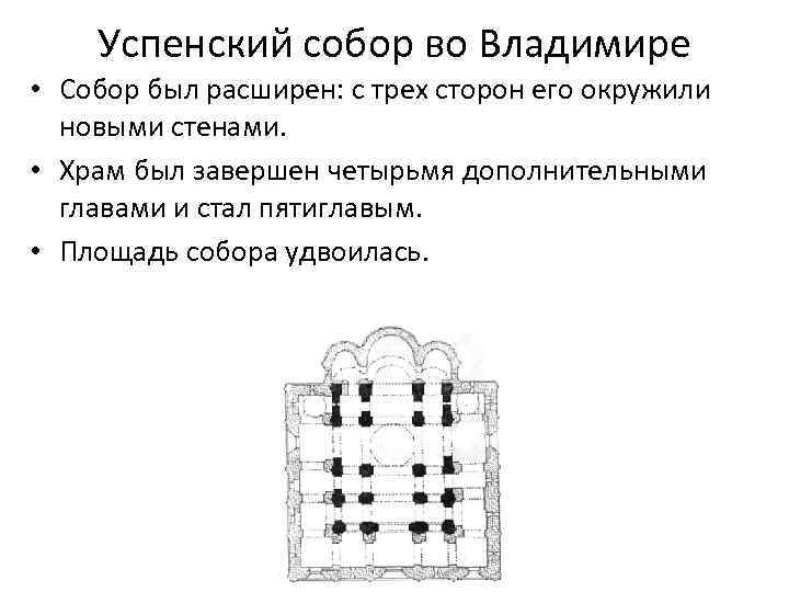 Успенский собор во Владимире • Собор был расширен: с трех сторон его окружили новыми