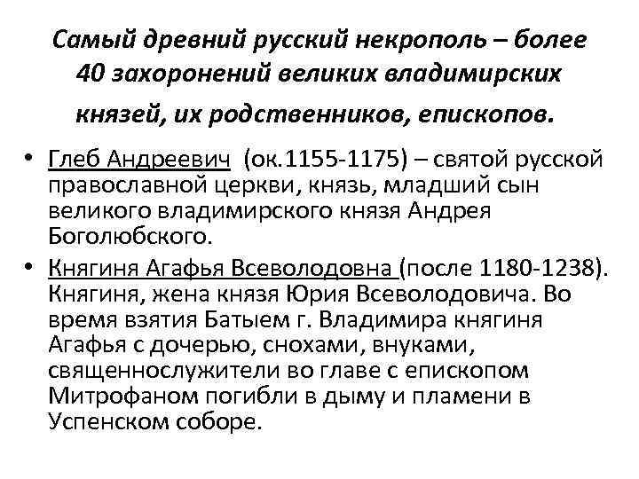 Самый древний русский некрополь – более 40 захоронений великих владимирских князей, их родственников, епископов.