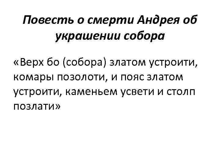 Повесть о смерти Андрея об украшении собора «Верх бо (собора) златом устроити, комары позолоти,