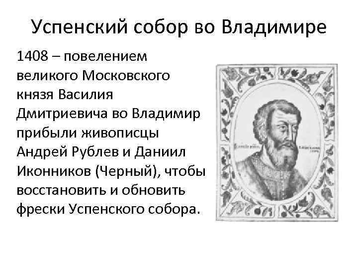 Успенский собор во Владимире 1408 – повелением великого Московского князя Василия Дмитриевича во Владимир