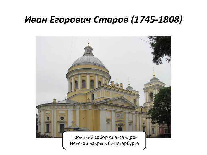 Иван Егорович Старов (1745 -1808) Троицкий собор Александро. Невской лавры в С. -Петербурге 