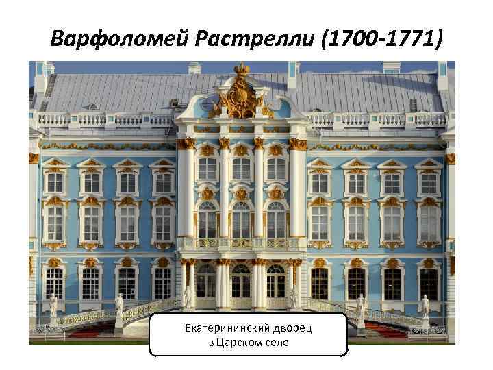 Варфоломей Растрелли (1700 -1771) Екатерининский дворец в Царском селе 