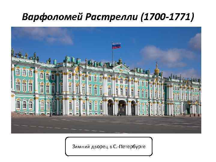 Варфоломей Растрелли (1700 -1771) Зимний дворец в С. -Петербурге 