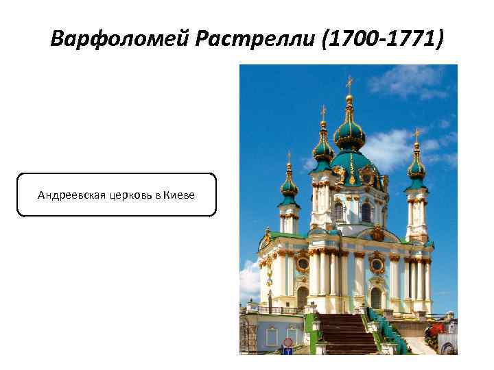 Варфоломей Растрелли (1700 -1771) Андреевская церковь в Киеве 