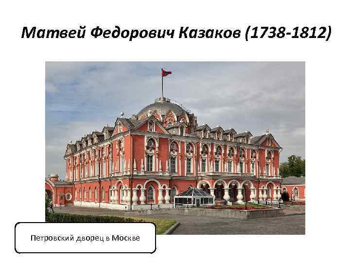 Матвей Федорович Казаков (1738 -1812) Петровский дворец в Москве 