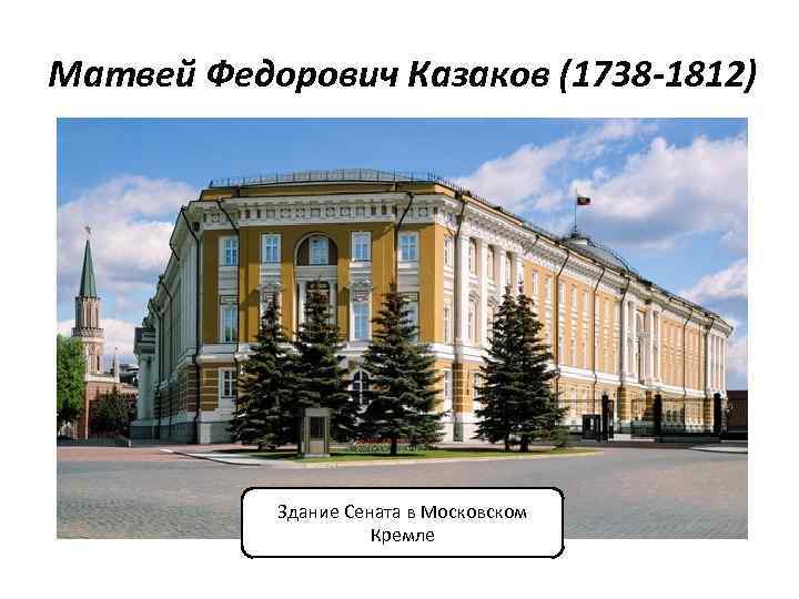 Матвей Федорович Казаков (1738 -1812) Здание Сената в Московском Кремле 