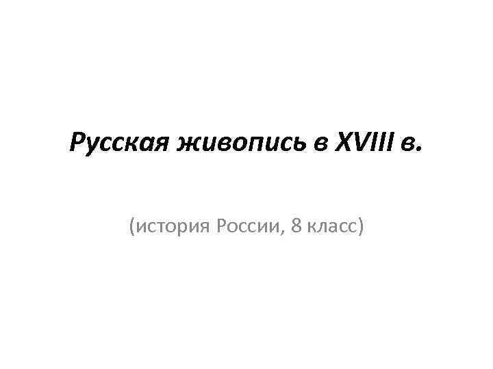 Русская живопись в XVIII в. (история России, 8 класс) 