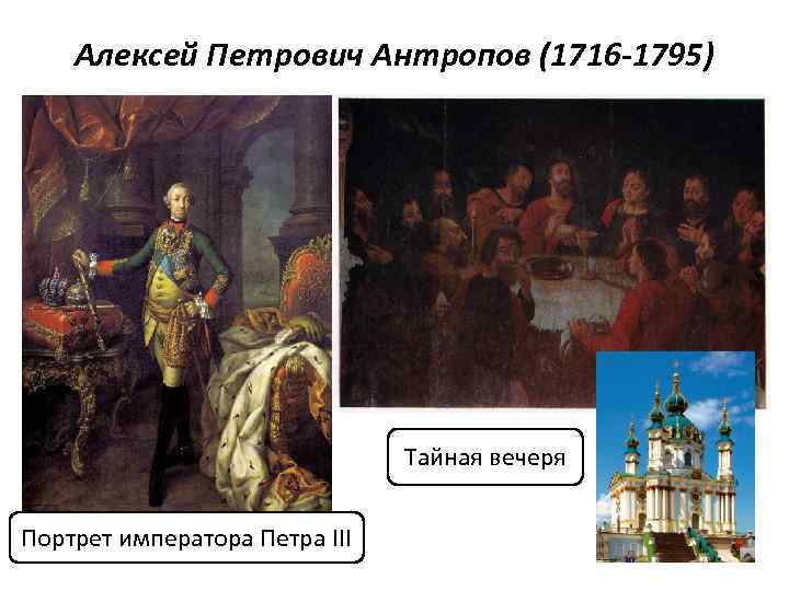 Алексей Петрович Антропов (1716 -1795) Тайная вечеря Портрет императора Петра III 