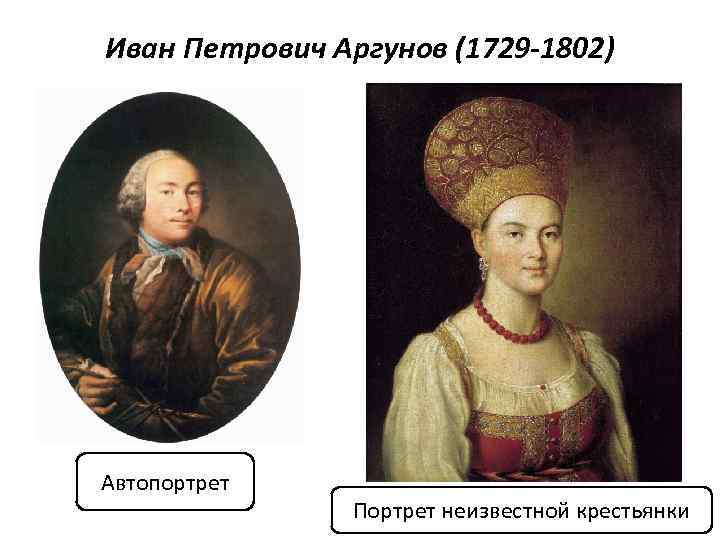 Иван петрович и николай иванович аргунов картины