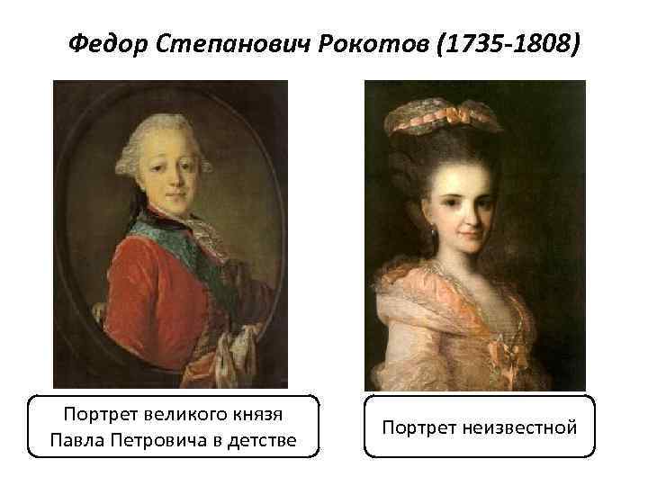 Федор Степанович Рокотов (1735 -1808) Портрет великого князя Павла Петровича в детстве Портрет неизвестной