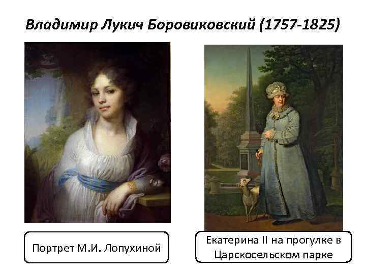 Владимир Лукич Боровиковский (1757 -1825) Портрет М. И. Лопухиной Екатерина II на прогулке в