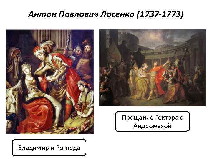 Антон Павлович Лосенко (1737 -1773) Прощание Гектора с Андромахой Владимир и Рогнеда 