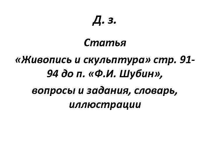 Д. з. Статья «Живопись и скульптура» стр. 9194 до п. «Ф. И. Шубин» ,