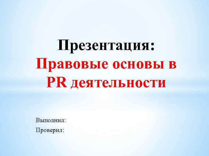 Как проверить презентацию