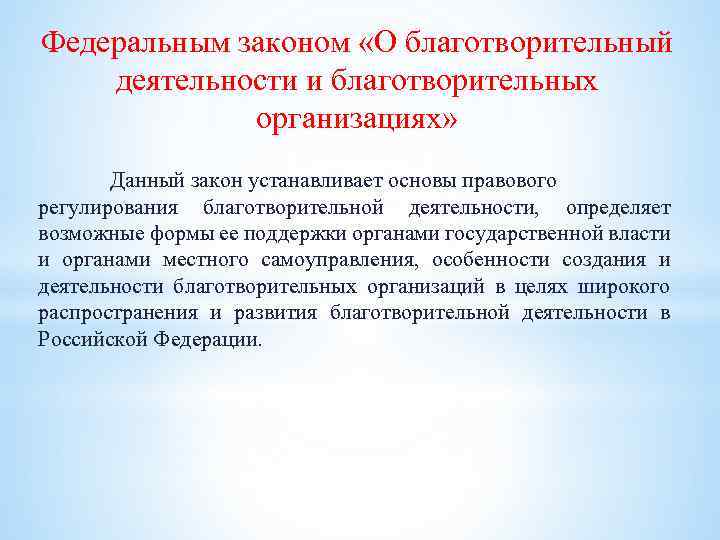 Федеральным законом «О благотворительный деятельности и благотворительных организациях» Данный закон устанавливает основы правового регулирования