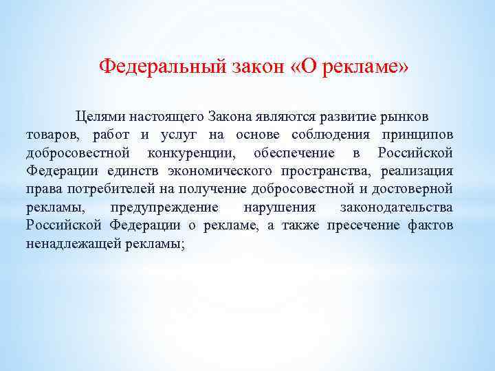 Федеральный закон «О рекламе» Целями настоящего Закона являются развитие рынков товаров, работ и услуг