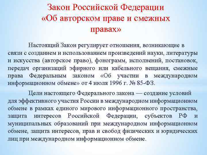 Настоящий закон. Закон Российской Федерации «об авторском праве и смежных правах». Закон РФ об авторских и смежных правах. Закон РФ «об авторском праве и смежных правах» цели. Закон РФ об авторском праве и смежных правах фото.