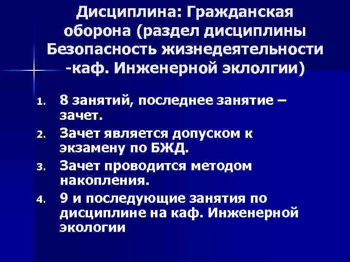 Дисциплина: Гражданская оборона (раздел дисциплины Безопасность жизнедеятельности -каф. Инженерной эклолгии) 1. 2. 3. 4.