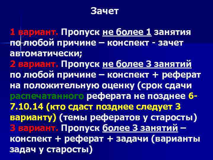 Зачет 1 вариант. Пропуск не более 1 занятия по любой причине – конспект -