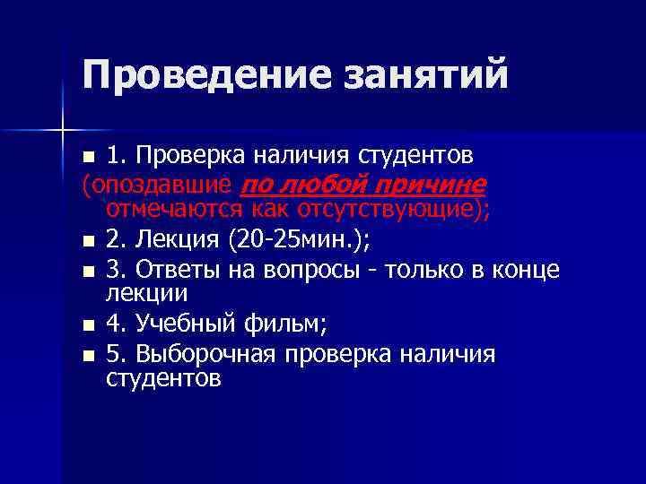 Проведение занятий 1. Проверка наличия студентов (опоздавшие по любой причине отмечаются как отсутствующие); n