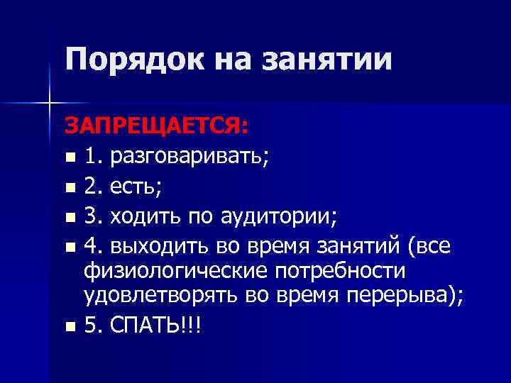 Порядок на занятии ЗАПРЕЩАЕТСЯ: n 1. разговаривать; n 2. есть; n 3. ходить по