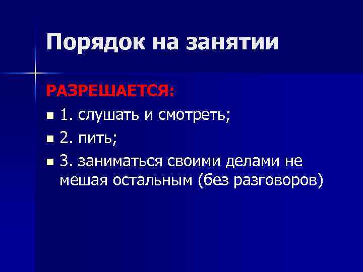 Порядок на занятии РАЗРЕШАЕТСЯ: n 1. слушать и смотреть; n 2. пить; n 3.