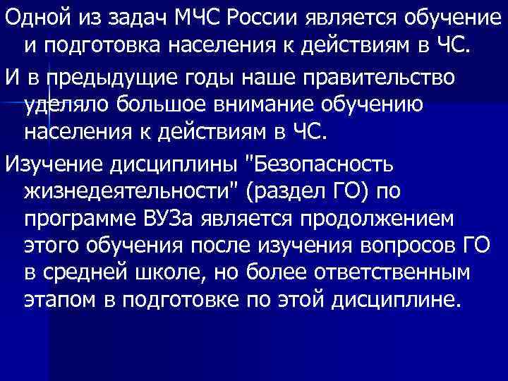 Одной из задач МЧС России является обучение и подготовка населения к действиям в ЧС.