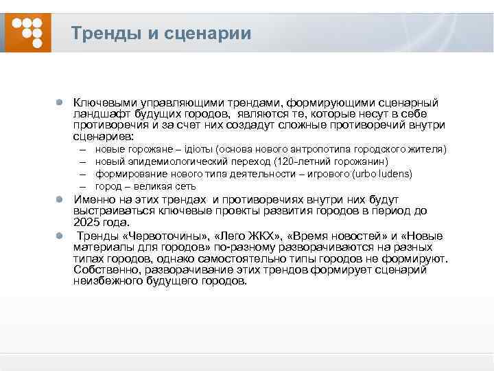 Тренды и сценарии Ключевыми управляющими трендами, формирующими сценарный ландшафт будущих городов, являются те, которые