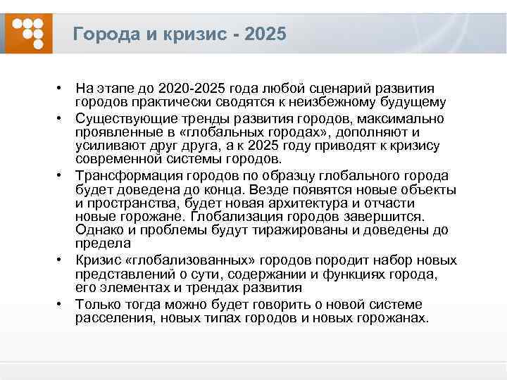 Города и кризис - 2025 • На этапе до 2020 -2025 года любой сценарий