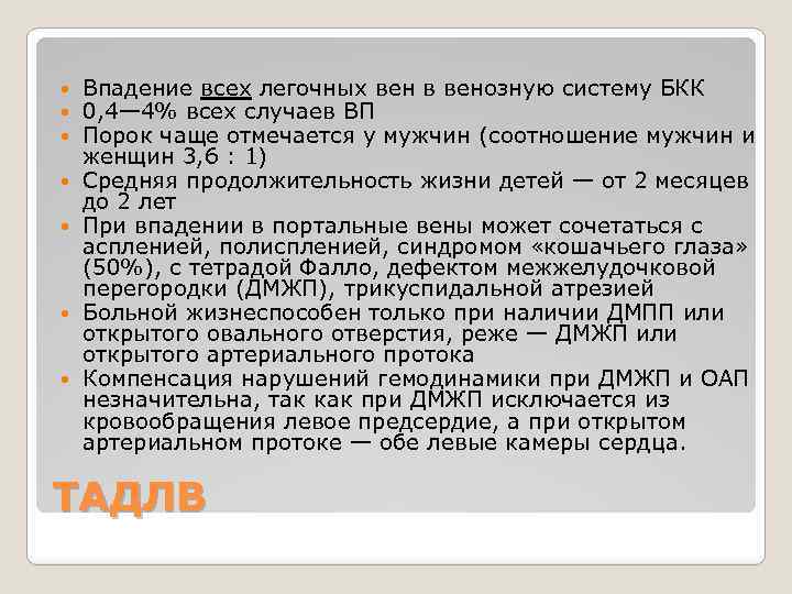  Впадение всех легочных вен в венозную систему БКК 0, 4— 4% всех случаев