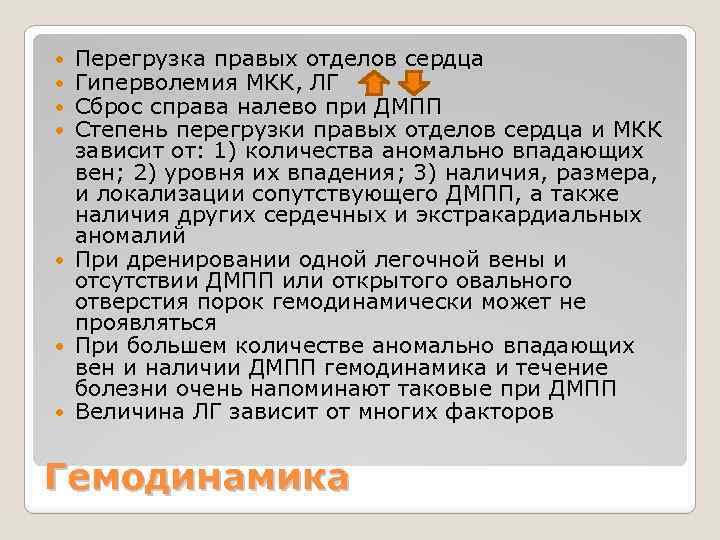 Перегрузка правых отделов сердца Гиперволемия МКК, ЛГ Сброс справа налево при ДМПП Степень перегрузки