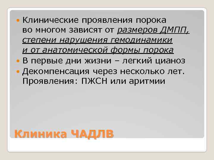 Клинические проявления порока во многом зависят от размеров ДМПП, степени нарушения гемодинамики и от