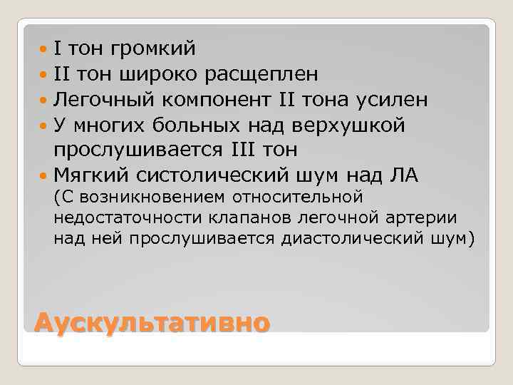 I тон громкий II тон широко расщеплен Легочный компонент II тона усилен У многих