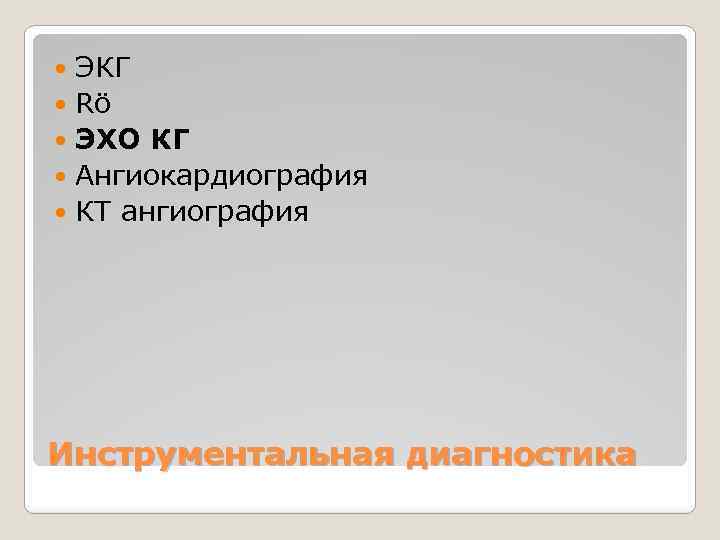 ЭКГ Rö ЭХО КГ Ангиокардиография КТ ангиография Инструментальная диагностика 