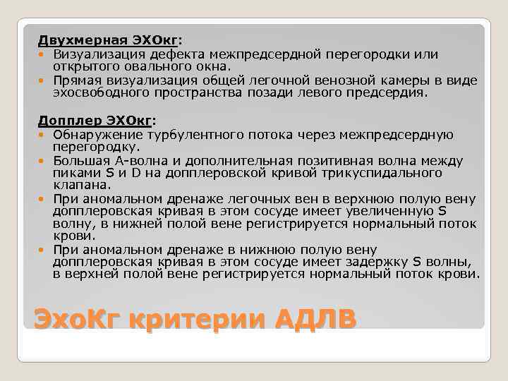 Двухмерная ЭХОкг: Визуализация дефекта межпредсердной перегородки или открытого овального окна. Прямая визуализация общей легочной