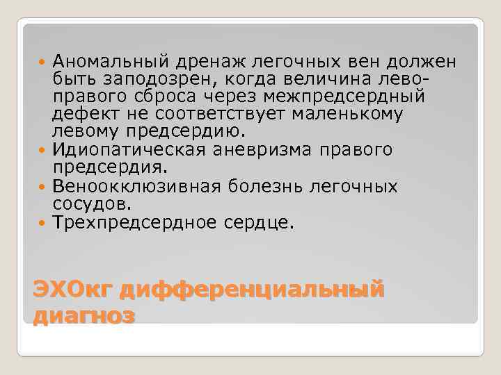 Аномальный дренаж легочных вен должен быть заподозрен, когда величина левоправого сброса через межпредсердный дефект