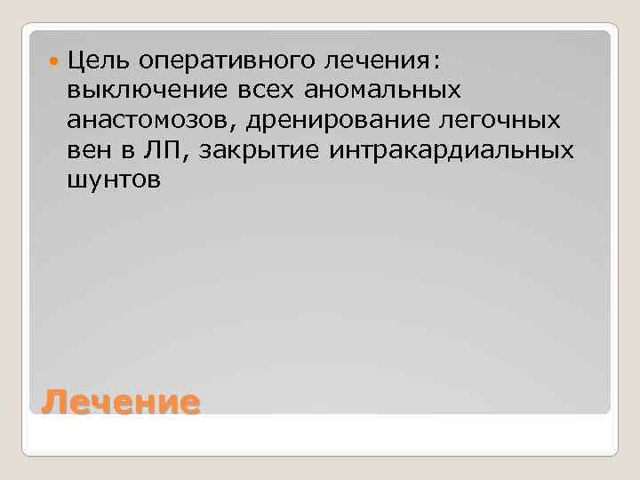  Цель оперативного лечения: выключение всех аномальных анастомозов, дренирование легочных вен в ЛП, закрытие