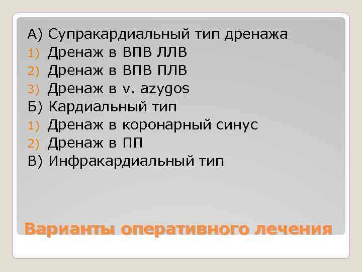 А) Супракардиальный тип дренажа 1) Дренаж в ВПВ ЛЛВ 2) Дренаж в ВПВ ПЛВ