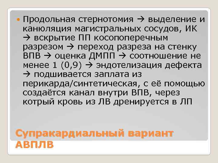  Продольная стернотомия выделение и канюляция магистральных сосудов, ИК вскрытие ПП косопоперечным разрезом переход