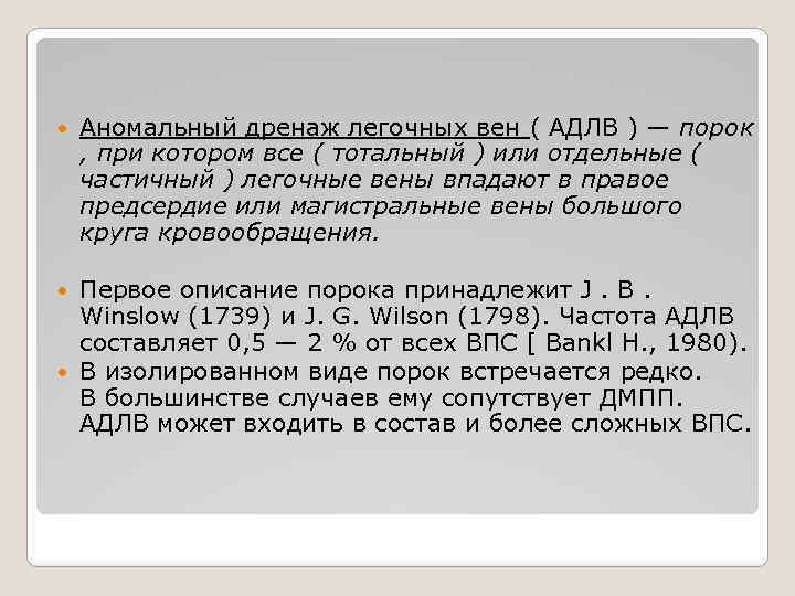  Аномальный дренаж легочных вен ( АДЛВ ) — порок , при котором все