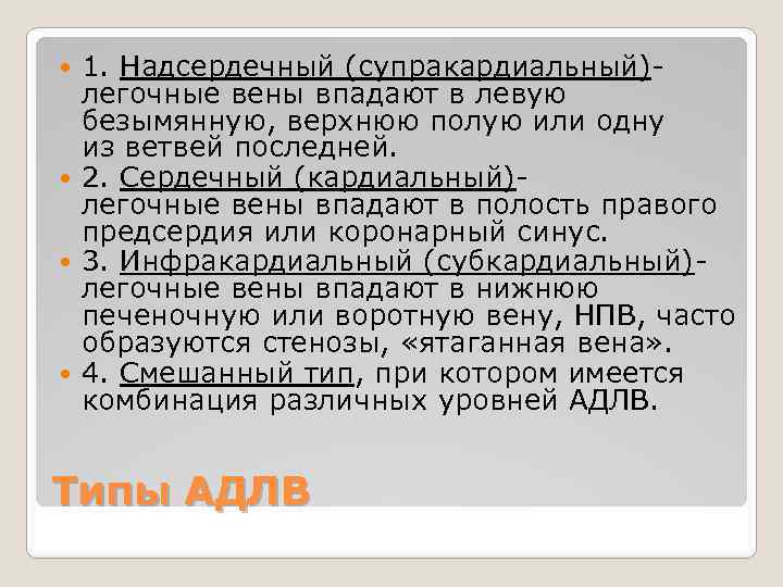 1. Надсердечный (супракардиальный)легочные вены впадают в левую безымянную, верхнюю полую или одну из ветвей