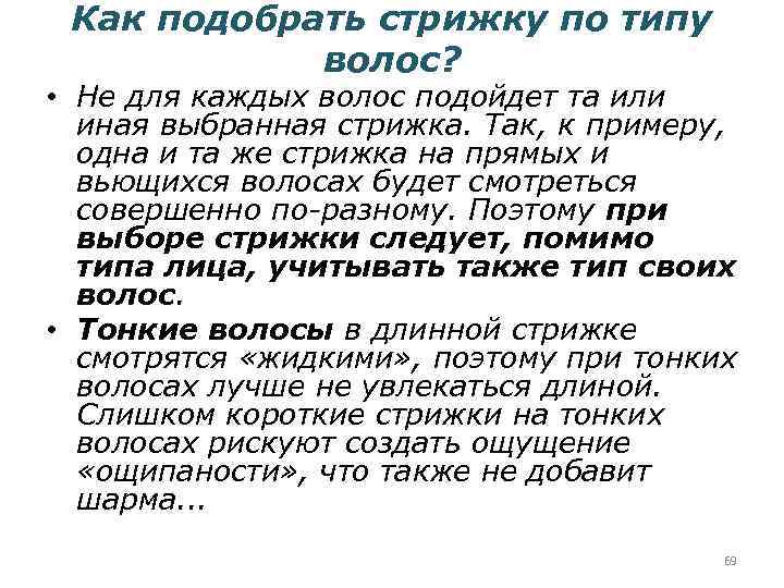 Как подобрать стрижку по типу волос? • Не для каждых волос подойдет та или