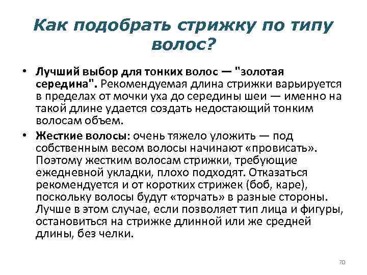 Как подобрать стрижку по типу волос? • Лучший выбор для тонких волос — 