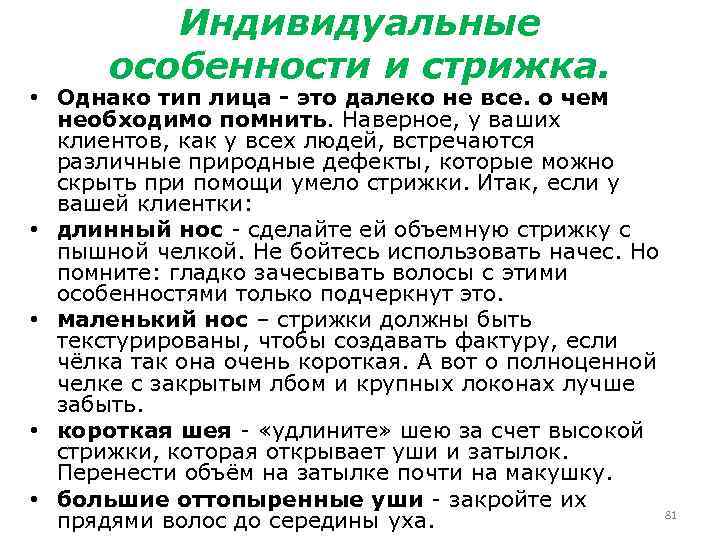 Индивидуальные особенности и стрижка. • Однако тип лица - это далеко не все. о