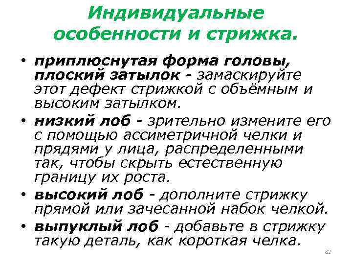 Индивидуальные особенности и стрижка. • приплюснутая форма головы, плоский затылок замаскируйте этот дефект стрижкой