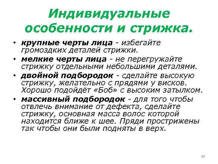 Индивидуальные особенности и стрижка. • крупные черты лица избегайте громоздких деталей стрижки. • мелкие