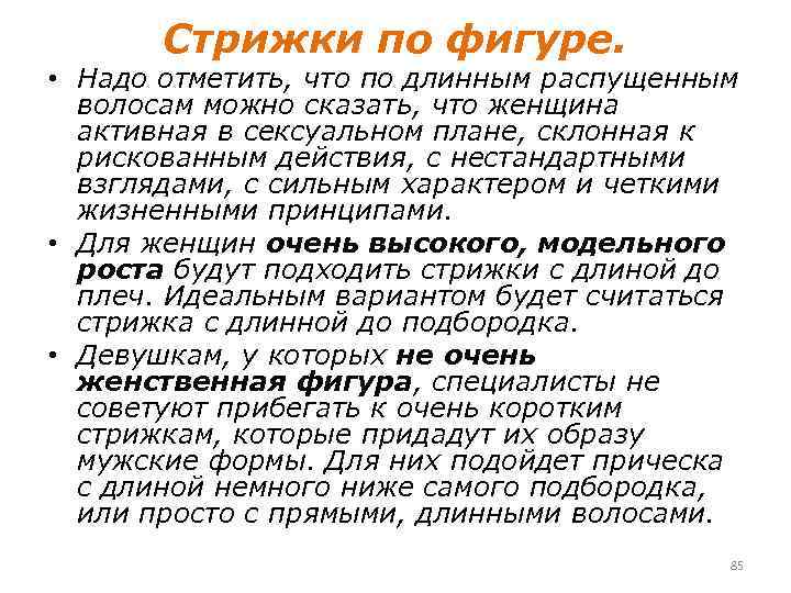 Стрижки по фигуре. • Надо отметить, что по длинным распущенным волосам можно сказать, что