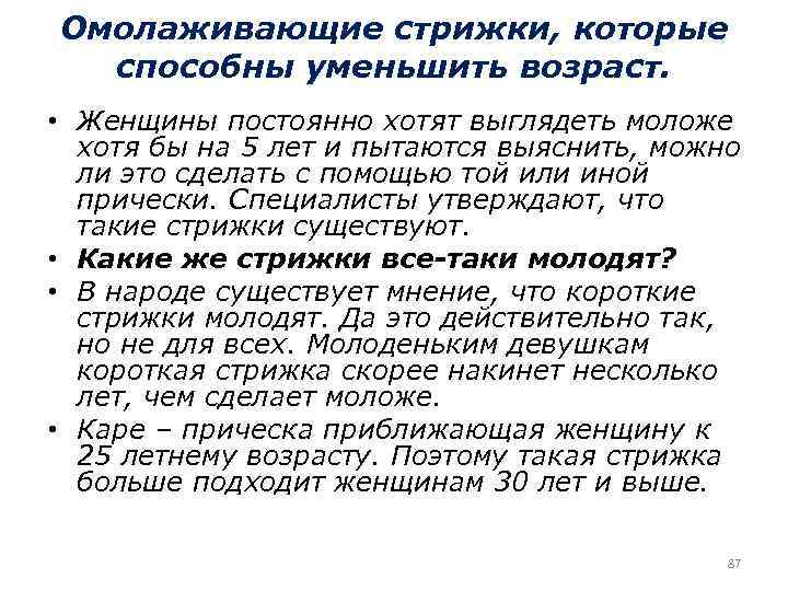 Омолаживающие стрижки, которые способны уменьшить возраст. • Женщины постоянно хотят выглядеть моложе хотя бы