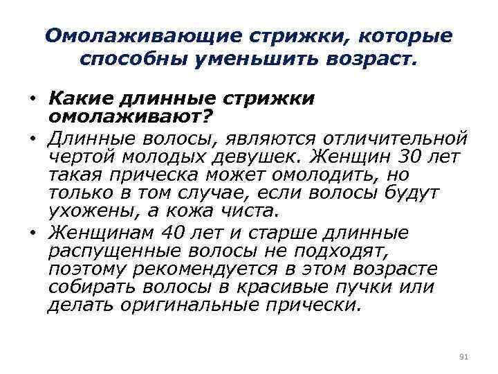 Омолаживающие стрижки, которые способны уменьшить возраст. • Какие длинные стрижки омолаживают? • Длинные волосы,