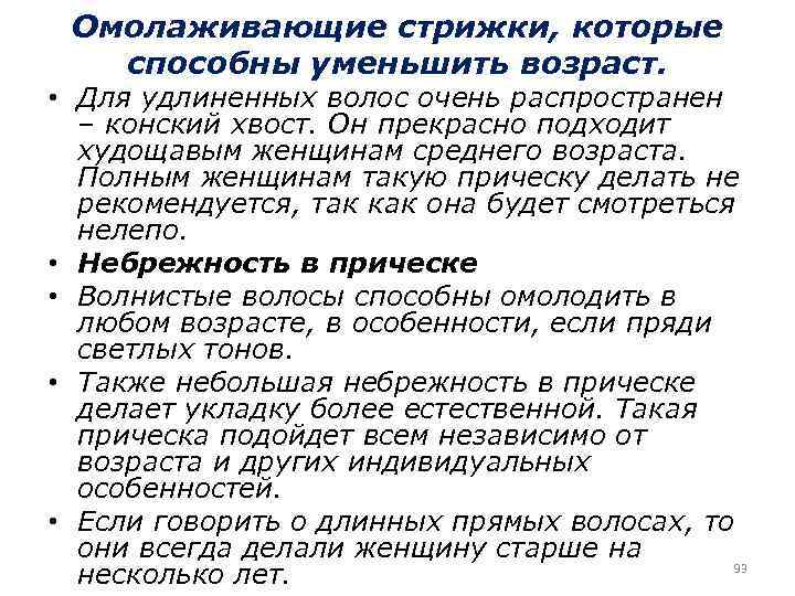 Омолаживающие стрижки, которые способны уменьшить возраст. • Для удлиненных волос очень распространен – конский